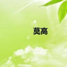 莫高