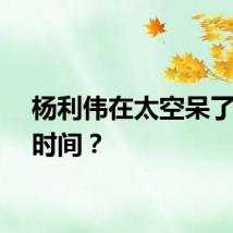 杨利伟在太空呆了多长时间？