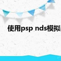 使用psp nds模拟器