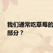 我们通常吃草莓的哪一部分？