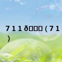 7 1 1 