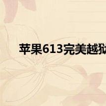 苹果613完美越狱