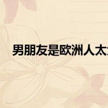 男朋友是欧洲人太大