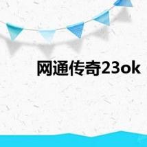 网通传奇23ok
