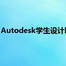 Autodesk学生设计联盟