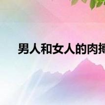 男人和女人的肉搏