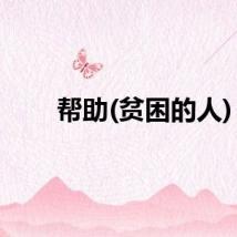 帮助(贫困的人)