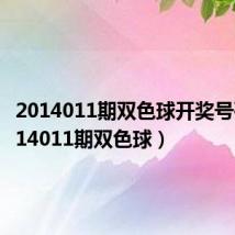 2014011期双色球开奖号码(2014011期双色球)