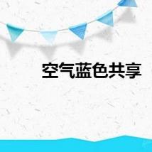 空气蓝色共享