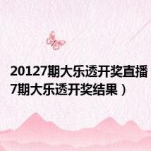20127期大乐透开奖直播(20127期大乐透开奖结果)