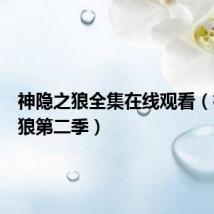 神隐之狼全集在线观看(神隐之狼第二季)