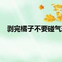 剥完橘子不要碰气球
