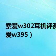 索爱w302耳机评测(索爱w395)