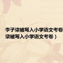 李子柒被写入小学语文考卷(李子柒被写入小学语文考卷)