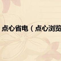 点心省电（点心浏览器）