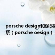 porsche design和保时捷的关系(porsche oesign)