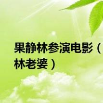 果静林参演电影（果静林老婆）