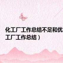 化工厂工作总结不足和优点（化工厂工作总结）