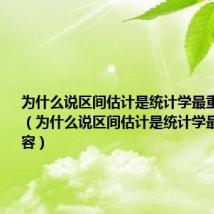 为什么说区间估计是统计学最重要的内容(为什么说区间估计是统计学最重要的内容)