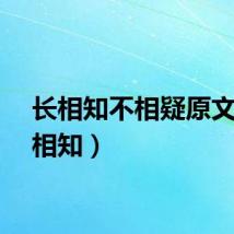 长相知不相疑原文（长相知）