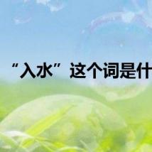 “入水”这个词是什么？