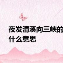 夜发清溪向三峡的发是什么意思