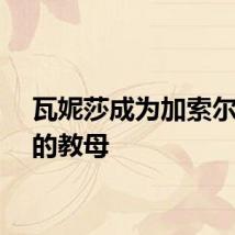 瓦妮莎成为加索尔女儿的教母