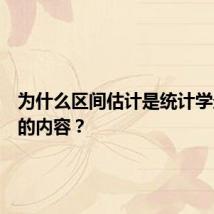 为什么区间估计是统计学最重要的内容？