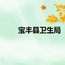 宝丰县卫生局