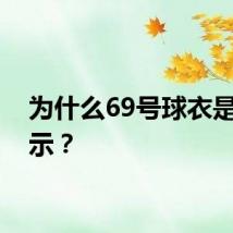 为什么69号球衣是性暗示？
