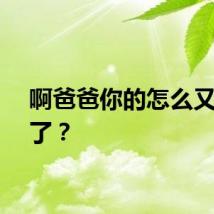 啊爸爸你的怎么又变大了？