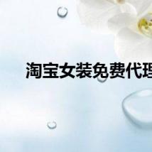 淘宝女装免费代理