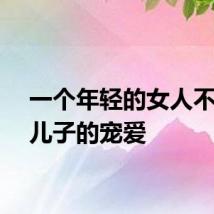 一个年轻的女人不受她儿子的宠爱