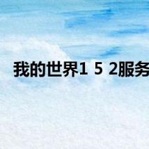 我的世界1 5 2服务器