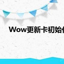 Wow更新卡初始化