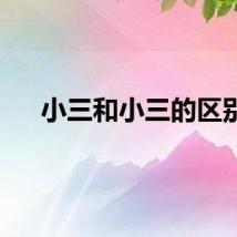 小三和小三的区别