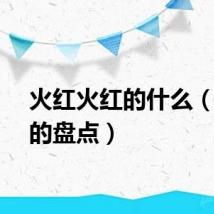 火红火红的什么（火红的盘点）