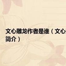 文心雕龙作者是谁(文心雕龙的简介)