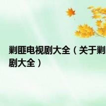 剿匪电视剧大全(关于剿匪电视剧大全)