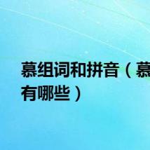慕组词和拼音（慕组词有哪些）