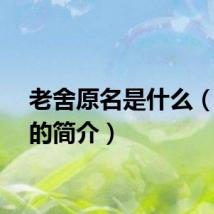 老舍原名是什么（老舍的简介）