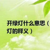 开绿灯什么意思（开绿灯的释义）