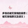 多情总被无情恼的意思（多情总被无情恼原文及译文）