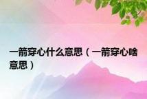 一箭穿心什么意思(一箭穿心啥意思)