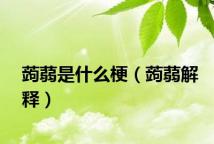 蒟蒻是什么梗（蒟蒻解释）