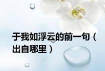 于我如浮云的前一句（出自哪里）