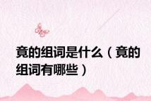 竟的组词是什么（竟的组词有哪些）