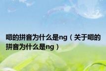 嗯的拼音为什么是ng(关于嗯的拼音为什么是ng)