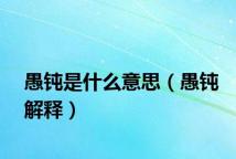 愚钝是什么意思（愚钝解释）