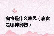 扁食是什么意思（扁食是哪种食物）